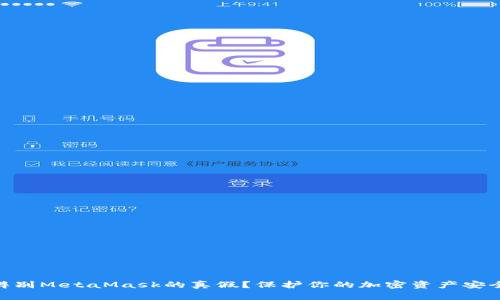 : 如何辨別MetaMask的真假？保護你的加密資產(chǎn)安全的關(guān)鍵