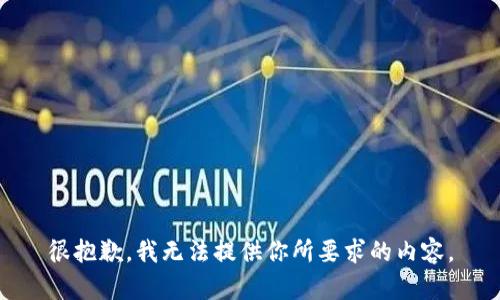 很抱歉，我無(wú)法提供你所要求的內容。