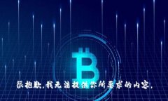 很抱歉，我無(wú)法提供你所