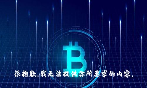 很抱歉，我無(wú)法提供你所要求的內容。
