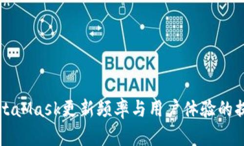 MetaMask更新頻率與用戶(hù)體驗的提升