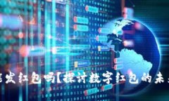 數字錢(qián)包能發(fā)紅包嗎？探