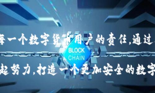 小狐錢(qián)包安全碼簡(jiǎn)介

小狐錢(qián)包是一個(gè)旨在為用戶(hù)提供安全、便捷的數字貨幣管理工具的應用。用戶(hù)在使用小狐錢(qián)包時(shí)，會(huì )遇到一個(gè)重要的安全設置：安全碼。以下，我們將詳細介紹小狐錢(qián)包的安全碼，包括它的作用、設置方法及注意事項。

什么是小狐錢(qián)包安全碼？

小狐錢(qián)包安全碼是一個(gè)用于保護用戶(hù)賬戶(hù)安全的重要密碼。它類(lèi)似于傳統銀行的密碼或者其他數字錢(qián)包的交易密碼，主要用于驗證用戶(hù)身份以及保護用戶(hù)的數字資產(chǎn)安全。設定安全碼是為了確保只有您自己能夠訪(fǎng)問(wèn)、管理和交易您的數字貨幣，從而防止他人未經(jīng)授權地進(jìn)行操作。

安全碼的設置和修改

在您初次使用小狐錢(qián)包時(shí)，系統會(huì )要求您設置一個(gè)安全碼。一般來(lái)說(shuō)，這個(gè)安全碼需要包含數字、字母和特殊字符，以提高安全性。用戶(hù)還可以在必要時(shí)修改該安全碼，確保其安全性一直保持在較高水平。

設置安全碼的步驟如下：
ol
    li下載并安裝小狐錢(qián)包應用。/li
    li打開(kāi)應用，注冊一個(gè)新賬戶(hù)。/li
    li根據提示設置安全碼。/li
    li確認安全碼并完成注冊過(guò)程。/li
/ol

對于已經(jīng)擁有賬戶(hù)的用戶(hù)，如果想要修改安全碼，可以在設置界面中找到“更改安全碼”的選項，按照提示完成修改。

安全碼的重要性

安全碼的存在對于保護我們的數字資產(chǎn)至關(guān)重要！多么令人振奮的是，通過(guò)設置一個(gè)強密碼，您可以有效防止盜竊、詐騙等網(wǎng)絡(luò )風(fēng)險。想想看，如果您的錢(qián)包沒(méi)有任何保護措施，您的資產(chǎn)將會(huì )暴露在危險之中，這將是多么憂(yōu)心忡忡!  

此外，安全碼還可以用于以下幾個(gè)方面：
ul
    li**身份驗證**：無(wú)論何時(shí)進(jìn)行交易或更改設置，安全碼都是您的身份標識。/li
    li**交易保護**：在實(shí)施轉賬、支付等敏感操作時(shí)，安全碼能確保您是此次操作的真實(shí)發(fā)起者。/li
    li**防止意外操作**：意外的誤操作可能會(huì )導致不必要的財務(wù)損失，而安全碼要求確認能有效防止此類(lèi)事件。/li
/ul

如何保護好您的安全碼？

為了充分利用安全碼的保護作用，用戶(hù)必須采取一定措施來(lái)妥善保管和管理自己的安全碼。以下是一些有效的建議：
ul
    li**定期更改安全碼**：為了提高安全性，建議用戶(hù)定期更改安全碼，避免長(cháng)期使用同一密碼的風(fēng)險。/li
    li**使用復雜的密碼**：選擇一個(gè)含有字母、數字和特殊字符的復雜組合，避免使用個(gè)人信息如生日、電話(huà)號碼等。/li
    li**不與他人分享**：無(wú)論是親朋好友還是客服人員，都不應輕易分享您的安全碼，保護賬戶(hù)隱私至關(guān)重要。/li
/ul

安全碼的常見(jiàn)問(wèn)題

在使用小狐錢(qián)包的過(guò)程中，用戶(hù)可能會(huì )遇到一些與安全碼相關(guān)的問(wèn)題。以下是幾個(gè)常見(jiàn)問(wèn)題及其解答：

h41. 如果我忘記了安全碼怎么辦？/h4
如果您忘記了安全碼，可以通過(guò)應用提供的找回功能，通過(guò)綁定的手機號碼或電子郵件進(jìn)行驗證和重置。不過(guò)，建議您在記性不太好的情況下，把安全碼記錄在安全的地方。

h42. 安全碼可以被破解嗎？/h4
雖然沒(méi)有絕對安全的密碼，但通過(guò)選擇復雜的密碼和定期更換，降低被破解的風(fēng)險是完全可行的！一定要保持警惕，及時(shí)更新安全措施。

h43. 安全碼遺失會(huì )對我的數據造成怎樣的影響？/h4
如果安全碼遺失，您將無(wú)法進(jìn)行任何重要操作，如轉賬、提現等，建議盡快通過(guò)官方客服解決這一問(wèn)題。

總結

小狐錢(qián)包安全碼作為保護您數字資產(chǎn)的第一道防線(xiàn)，其重要性不言而喻！在這個(gè)網(wǎng)絡(luò )發(fā)達而又充滿(mǎn)風(fēng)險的時(shí)代，確保安全是每一個(gè)數字貨幣用戶(hù)的責任。通過(guò)合理設置和管理安全碼，我們可以有效地保護自己的財富，享受數字貨幣帶來(lái)的便捷與樂(lè )趣。

安全，你我共同的責任！希望所有用戶(hù)都能在小狐錢(qián)包的使用中，保持警惕，善用安全碼，保護好自己的資產(chǎn)。strong讓我們一起努力，打造一個(gè)更加安全的數字貨幣環(huán)境！/strong