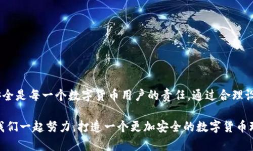 小狐錢(qián)包安全碼簡(jiǎn)介

小狐錢(qián)包是一個(gè)旨在為用戶(hù)提供安全、便捷的數字貨幣管理工具的應用。用戶(hù)在使用小狐錢(qián)包時(shí)，會(huì )遇到一個(gè)重要的安全設置：安全碼。以下，我們將詳細介紹小狐錢(qián)包的安全碼，包括它的作用、設置方法及注意事項。

什么是小狐錢(qián)包安全碼？

小狐錢(qián)包安全碼是一個(gè)用于保護用戶(hù)賬戶(hù)安全的重要密碼。它類(lèi)似于傳統銀行的密碼或者其他數字錢(qián)包的交易密碼，主要用于驗證用戶(hù)身份以及保護用戶(hù)的數字資產(chǎn)安全。設定安全碼是為了確保只有您自己能夠訪(fǎng)問(wèn)、管理和交易您的數字貨幣，從而防止他人未經(jīng)授權地進(jìn)行操作。

安全碼的設置和修改

在您初次使用小狐錢(qián)包時(shí)，系統會(huì )要求您設置一個(gè)安全碼。一般來(lái)說(shuō)，這個(gè)安全碼需要包含數字、字母和特殊字符，以提高安全性。用戶(hù)還可以在必要時(shí)修改該安全碼，確保其安全性一直保持在較高水平。

設置安全碼的步驟如下：
ol
    li下載并安裝小狐錢(qián)包應用。/li
    li打開(kāi)應用，注冊一個(gè)新賬戶(hù)。/li
    li根據提示設置安全碼。/li
    li確認安全碼并完成注冊過(guò)程。/li
/ol

對于已經(jīng)擁有賬戶(hù)的用戶(hù)，如果想要修改安全碼，可以在設置界面中找到“更改安全碼”的選項，按照提示完成修改。

安全碼的重要性

安全碼的存在對于保護我們的數字資產(chǎn)至關(guān)重要！多么令人振奮的是，通過(guò)設置一個(gè)強密碼，您可以有效防止盜竊、詐騙等網(wǎng)絡(luò )風(fēng)險。想想看，如果您的錢(qián)包沒(méi)有任何保護措施，您的資產(chǎn)將會(huì )暴露在危險之中，這將是多么憂(yōu)心忡忡!  

此外，安全碼還可以用于以下幾個(gè)方面：
ul
    li**身份驗證**：無(wú)論何時(shí)進(jìn)行交易或更改設置，安全碼都是您的身份標識。/li
    li**交易保護**：在實(shí)施轉賬、支付等敏感操作時(shí)，安全碼能確保您是此次操作的真實(shí)發(fā)起者。/li
    li**防止意外操作**：意外的誤操作可能會(huì )導致不必要的財務(wù)損失，而安全碼要求確認能有效防止此類(lèi)事件。/li
/ul

如何保護好您的安全碼？

為了充分利用安全碼的保護作用，用戶(hù)必須采取一定措施來(lái)妥善保管和管理自己的安全碼。以下是一些有效的建議：
ul
    li**定期更改安全碼**：為了提高安全性，建議用戶(hù)定期更改安全碼，避免長(cháng)期使用同一密碼的風(fēng)險。/li
    li**使用復雜的密碼**：選擇一個(gè)含有字母、數字和特殊字符的復雜組合，避免使用個(gè)人信息如生日、電話(huà)號碼等。/li
    li**不與他人分享**：無(wú)論是親朋好友還是客服人員，都不應輕易分享您的安全碼，保護賬戶(hù)隱私至關(guān)重要。/li
/ul

安全碼的常見(jiàn)問(wèn)題

在使用小狐錢(qián)包的過(guò)程中，用戶(hù)可能會(huì )遇到一些與安全碼相關(guān)的問(wèn)題。以下是幾個(gè)常見(jiàn)問(wèn)題及其解答：

h41. 如果我忘記了安全碼怎么辦？/h4
如果您忘記了安全碼，可以通過(guò)應用提供的找回功能，通過(guò)綁定的手機號碼或電子郵件進(jìn)行驗證和重置。不過(guò)，建議您在記性不太好的情況下，把安全碼記錄在安全的地方。

h42. 安全碼可以被破解嗎？/h4
雖然沒(méi)有絕對安全的密碼，但通過(guò)選擇復雜的密碼和定期更換，降低被破解的風(fēng)險是完全可行的！一定要保持警惕，及時(shí)更新安全措施。

h43. 安全碼遺失會(huì )對我的數據造成怎樣的影響？/h4
如果安全碼遺失，您將無(wú)法進(jìn)行任何重要操作，如轉賬、提現等，建議盡快通過(guò)官方客服解決這一問(wèn)題。

總結

小狐錢(qián)包安全碼作為保護您數字資產(chǎn)的第一道防線(xiàn)，其重要性不言而喻！在這個(gè)網(wǎng)絡(luò )發(fā)達而又充滿(mǎn)風(fēng)險的時(shí)代，確保安全是每一個(gè)數字貨幣用戶(hù)的責任。通過(guò)合理設置和管理安全碼，我們可以有效地保護自己的財富，享受數字貨幣帶來(lái)的便捷與樂(lè )趣。

安全，你我共同的責任！希望所有用戶(hù)都能在小狐錢(qián)包的使用中，保持警惕，善用安全碼，保護好自己的資產(chǎn)。strong讓我們一起努力，打造一個(gè)更加安全的數字貨幣環(huán)境！/strong