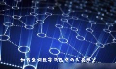 如何查詢(xún)數字錢(qián)包中的幾