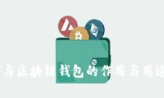 USDT與區塊鏈錢(qián)包的作用與
