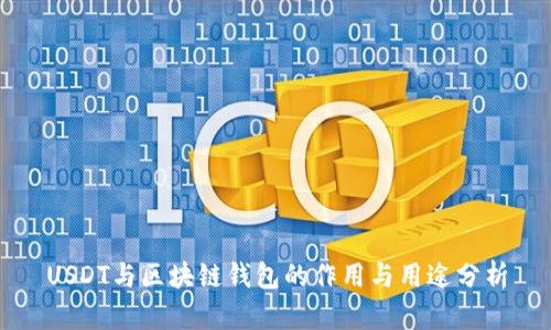 USDT與區塊鏈錢(qián)包的作用與用途分析
