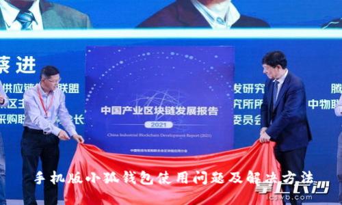 手機版小狐錢(qián)包使用問(wèn)題及解決方法