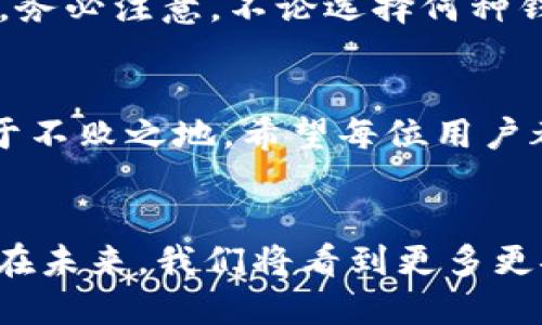   探索區塊鏈錢(qián)包的不同種類(lèi)：哪種最適合你？ / 
 guanjianci 區塊鏈錢(qián)包, 數字貨幣, 安全性 /guanjianci 

什么是區塊鏈錢(qián)包？
在數字經(jīng)濟蓬勃發(fā)展的今天，區塊鏈錢(qián)包作為存儲和管理數字資產(chǎn)的重要工具，逐漸走入大眾的視野。它像一個(gè)保險箱，可以存放你的比特幣、以太坊等各種加密貨幣。而區塊鏈錢(qián)包并不是單一的存在，根據存儲方式、安全性、使用便捷程度等因素，可以分為多種類(lèi)型。各具特色的區塊鏈錢(qián)包，在滿(mǎn)足不同用戶(hù)需求的同時(shí)，也為數字資產(chǎn)的安全性和流動(dòng)性提供了保障！多么振奮人心的時(shí)代??！

區塊鏈錢(qián)包的種類(lèi)
區塊鏈錢(qián)包的種類(lèi)可以從多個(gè)維度進(jìn)行分類(lèi)。主要可以分為以下幾種：熱錢(qián)包和冷錢(qián)包，紙錢(qián)包和軟件錢(qián)包，以及集中式和去中心化錢(qián)包等。它們各有優(yōu)劣勢，適合不同的使用場(chǎng)景。

熱錢(qián)包 vs 冷錢(qián)包
熱錢(qián)包通常是指通過(guò)互聯(lián)網(wǎng)在線(xiàn)連接的電子錢(qián)包。它方便快捷，適合進(jìn)行頻繁交易。例如，很多交易所提供的在線(xiàn)錢(qián)包，用戶(hù)可以快速完成交易，但是，這種錢(qián)包的安全性相對較低。多么令人遺憾！一旦遭遇黑客攻擊，用戶(hù)的資產(chǎn)可能會(huì )面臨風(fēng)險！

而冷錢(qián)包則是利用離線(xiàn)儲存的方式來(lái)保護用戶(hù)的數字資產(chǎn)。它們常常以硬件或紙質(zhì)形式存在，比如硬件錢(qián)包（為小型的USB設備）或紙錢(qián)包（即將私鑰和公鑰打印在紙上）。冷錢(qián)包的安全性遠高于熱錢(qián)包，但在轉賬時(shí)，相對麻煩！然而，正因為它的安全性，許多長(cháng)線(xiàn)投資者都選擇將大部分資產(chǎn)存儲在冷錢(qián)包中，以避免潛在的網(wǎng)絡(luò )攻擊。

紙錢(qián)包
紙錢(qián)包是區塊鏈錢(qián)包的一種獨特形式，通過(guò)將私鑰和公鑰生成并打印在紙上來(lái)實(shí)現。紙錢(qián)包的最大優(yōu)點(diǎn)在于，用戶(hù)無(wú)需擔心網(wǎng)絡(luò )安全問(wèn)題，因為紙質(zhì)形式的數字資產(chǎn)沒(méi)有直接的網(wǎng)絡(luò )風(fēng)險。然而，一旦紙張損毀或遺失，資產(chǎn)就會(huì )面臨無(wú)法找回的危險。多么令人心痛的事情??！因此，建議在制作紙錢(qián)包時(shí)，一定要妥善保存，避免其自然劣化或丟失。

軟件錢(qián)包
軟件錢(qián)包是現今用戶(hù)最為常用的區塊鏈錢(qián)包類(lèi)型。它們可分為桌面錢(qián)包和移動(dòng)錢(qián)包。桌面錢(qián)包通常安裝在個(gè)人電腦上，適合進(jìn)行大額的長(cháng)線(xiàn)投資。而移動(dòng)錢(qián)包作為輕便的電子錢(qián)包，可以在手機上快速進(jìn)行小額交易，在購買(mǎi)商品和服務(wù)時(shí)尤為便捷！

然而，軟件錢(qián)包的安全性問(wèn)題也不容忽視。用戶(hù)如果下載來(lái)歷不明的軟件，或未能及時(shí)安裝安全更新，都會(huì )導致資產(chǎn)損失。因此，在選擇軟件錢(qián)包時(shí)，用戶(hù)需格外謹慎，確保其來(lái)源可信，定期更新軟件，以增加安全性。

集中式錢(qián)包 vs 去中心化錢(qián)包
集中式錢(qián)包是指由第三方機構或公司托管的數字錢(qián)包，用戶(hù)的私鑰和資產(chǎn)由這些公司或交易所進(jìn)行管理。雖然集中式錢(qián)包為用戶(hù)提供了便捷的使用體驗，但用戶(hù)不得不信任這些機構的安全性，一旦發(fā)生問(wèn)題，客戶(hù)的資產(chǎn)可能會(huì )受到威脅。而去中心化錢(qián)包則在用戶(hù)手中掌握私鑰，確保用戶(hù)對資產(chǎn)的絕對控制權。它們通?；趨^塊鏈技術(shù)，增強了安全性和隱私性。但是，用戶(hù)自己也需要承擔更加復雜的管理責任和一定的技術(shù)門(mén)檻。

如何選擇適合自己的區塊鏈錢(qián)包？
選擇合適的區塊鏈錢(qián)包，需要考慮多個(gè)因素，包括安全性、便捷性、適用場(chǎng)景及個(gè)人需求等。對于短期交易頻繁的用戶(hù)，可以選擇熱錢(qián)包或軟件錢(qián)包；而對于長(cháng)期投資者，冷錢(qián)包和去中心化錢(qián)包則更加理想。務(wù)必注意，不論選擇何種錢(qián)包，都應確保保護好私鑰和助記詞，這將是你安全存儲和管理資產(chǎn)的秘訣！多么值得重視的細節??！

總結
區塊鏈錢(qián)包的種類(lèi)繁多，各具特色。無(wú)論你是初入數字貨幣還是有多年投資經(jīng)驗，理解并選擇合適的區塊鏈錢(qián)包，都是至關(guān)重要的。做好安全措施，確保資產(chǎn)的安全存儲，才能在這場(chǎng)數字經(jīng)濟的浪潮中立于不敗之地。希望每位用戶(hù)都能在探索區塊鏈錢(qián)包的旅途中，找到最適合自己的那款錢(qián)包，安心享受數字資產(chǎn)所帶來(lái)的無(wú)限可能！

結語(yǔ)
在這個(gè)互聯(lián)網(wǎng)快速發(fā)展的時(shí)代，區塊鏈錢(qián)包已經(jīng)成為我們接觸數字資產(chǎn)最重要的工具之一。對于每一個(gè)參與數字經(jīng)濟的人來(lái)說(shuō)，了解和掌握不同種類(lèi)的區塊鏈錢(qián)包，是對自身資產(chǎn)安全的有力保障。相信在未來(lái)，我們將看到更多更安全、更便捷的區塊鏈錢(qián)包，伴隨數字時(shí)代的飛速發(fā)展，迎來(lái)更加明亮的明天！