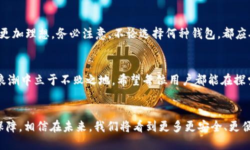   探索區塊鏈錢(qián)包的不同種類(lèi)：哪種最適合你？ / 
 guanjianci 區塊鏈錢(qián)包, 數字貨幣, 安全性 /guanjianci 

什么是區塊鏈錢(qián)包？
在數字經(jīng)濟蓬勃發(fā)展的今天，區塊鏈錢(qián)包作為存儲和管理數字資產(chǎn)的重要工具，逐漸走入大眾的視野。它像一個(gè)保險箱，可以存放你的比特幣、以太坊等各種加密貨幣。而區塊鏈錢(qián)包并不是單一的存在，根據存儲方式、安全性、使用便捷程度等因素，可以分為多種類(lèi)型。各具特色的區塊鏈錢(qián)包，在滿(mǎn)足不同用戶(hù)需求的同時(shí)，也為數字資產(chǎn)的安全性和流動(dòng)性提供了保障！多么振奮人心的時(shí)代??！

區塊鏈錢(qián)包的種類(lèi)
區塊鏈錢(qián)包的種類(lèi)可以從多個(gè)維度進(jìn)行分類(lèi)。主要可以分為以下幾種：熱錢(qián)包和冷錢(qián)包，紙錢(qián)包和軟件錢(qián)包，以及集中式和去中心化錢(qián)包等。它們各有優(yōu)劣勢，適合不同的使用場(chǎng)景。

熱錢(qián)包 vs 冷錢(qián)包
熱錢(qián)包通常是指通過(guò)互聯(lián)網(wǎng)在線(xiàn)連接的電子錢(qián)包。它方便快捷，適合進(jìn)行頻繁交易。例如，很多交易所提供的在線(xiàn)錢(qián)包，用戶(hù)可以快速完成交易，但是，這種錢(qián)包的安全性相對較低。多么令人遺憾！一旦遭遇黑客攻擊，用戶(hù)的資產(chǎn)可能會(huì )面臨風(fēng)險！

而冷錢(qián)包則是利用離線(xiàn)儲存的方式來(lái)保護用戶(hù)的數字資產(chǎn)。它們常常以硬件或紙質(zhì)形式存在，比如硬件錢(qián)包（為小型的USB設備）或紙錢(qián)包（即將私鑰和公鑰打印在紙上）。冷錢(qián)包的安全性遠高于熱錢(qián)包，但在轉賬時(shí)，相對麻煩！然而，正因為它的安全性，許多長(cháng)線(xiàn)投資者都選擇將大部分資產(chǎn)存儲在冷錢(qián)包中，以避免潛在的網(wǎng)絡(luò )攻擊。

紙錢(qián)包
紙錢(qián)包是區塊鏈錢(qián)包的一種獨特形式，通過(guò)將私鑰和公鑰生成并打印在紙上來(lái)實(shí)現。紙錢(qián)包的最大優(yōu)點(diǎn)在于，用戶(hù)無(wú)需擔心網(wǎng)絡(luò )安全問(wèn)題，因為紙質(zhì)形式的數字資產(chǎn)沒(méi)有直接的網(wǎng)絡(luò )風(fēng)險。然而，一旦紙張損毀或遺失，資產(chǎn)就會(huì )面臨無(wú)法找回的危險。多么令人心痛的事情??！因此，建議在制作紙錢(qián)包時(shí)，一定要妥善保存，避免其自然劣化或丟失。

軟件錢(qián)包
軟件錢(qián)包是現今用戶(hù)最為常用的區塊鏈錢(qián)包類(lèi)型。它們可分為桌面錢(qián)包和移動(dòng)錢(qián)包。桌面錢(qián)包通常安裝在個(gè)人電腦上，適合進(jìn)行大額的長(cháng)線(xiàn)投資。而移動(dòng)錢(qián)包作為輕便的電子錢(qián)包，可以在手機上快速進(jìn)行小額交易，在購買(mǎi)商品和服務(wù)時(shí)尤為便捷！

然而，軟件錢(qián)包的安全性問(wèn)題也不容忽視。用戶(hù)如果下載來(lái)歷不明的軟件，或未能及時(shí)安裝安全更新，都會(huì )導致資產(chǎn)損失。因此，在選擇軟件錢(qián)包時(shí)，用戶(hù)需格外謹慎，確保其來(lái)源可信，定期更新軟件，以增加安全性。

集中式錢(qián)包 vs 去中心化錢(qián)包
集中式錢(qián)包是指由第三方機構或公司托管的數字錢(qián)包，用戶(hù)的私鑰和資產(chǎn)由這些公司或交易所進(jìn)行管理。雖然集中式錢(qián)包為用戶(hù)提供了便捷的使用體驗，但用戶(hù)不得不信任這些機構的安全性，一旦發(fā)生問(wèn)題，客戶(hù)的資產(chǎn)可能會(huì )受到威脅。而去中心化錢(qián)包則在用戶(hù)手中掌握私鑰，確保用戶(hù)對資產(chǎn)的絕對控制權。它們通?；趨^塊鏈技術(shù)，增強了安全性和隱私性。但是，用戶(hù)自己也需要承擔更加復雜的管理責任和一定的技術(shù)門(mén)檻。

如何選擇適合自己的區塊鏈錢(qián)包？
選擇合適的區塊鏈錢(qián)包，需要考慮多個(gè)因素，包括安全性、便捷性、適用場(chǎng)景及個(gè)人需求等。對于短期交易頻繁的用戶(hù)，可以選擇熱錢(qián)包或軟件錢(qián)包；而對于長(cháng)期投資者，冷錢(qián)包和去中心化錢(qián)包則更加理想。務(wù)必注意，不論選擇何種錢(qián)包，都應確保保護好私鑰和助記詞，這將是你安全存儲和管理資產(chǎn)的秘訣！多么值得重視的細節??！

總結
區塊鏈錢(qián)包的種類(lèi)繁多，各具特色。無(wú)論你是初入數字貨幣還是有多年投資經(jīng)驗，理解并選擇合適的區塊鏈錢(qián)包，都是至關(guān)重要的。做好安全措施，確保資產(chǎn)的安全存儲，才能在這場(chǎng)數字經(jīng)濟的浪潮中立于不敗之地。希望每位用戶(hù)都能在探索區塊鏈錢(qián)包的旅途中，找到最適合自己的那款錢(qián)包，安心享受數字資產(chǎn)所帶來(lái)的無(wú)限可能！

結語(yǔ)
在這個(gè)互聯(lián)網(wǎng)快速發(fā)展的時(shí)代，區塊鏈錢(qián)包已經(jīng)成為我們接觸數字資產(chǎn)最重要的工具之一。對于每一個(gè)參與數字經(jīng)濟的人來(lái)說(shuō)，了解和掌握不同種類(lèi)的區塊鏈錢(qián)包，是對自身資產(chǎn)安全的有力保障。相信在未來(lái)，我們將看到更多更安全、更便捷的區塊鏈錢(qián)包，伴隨數字時(shí)代的飛速發(fā)展，迎來(lái)更加明亮的明天！