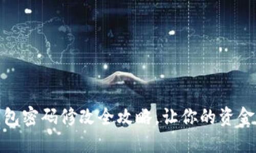 小狐錢(qián)包密碼修改全攻略，讓你的資金更安全