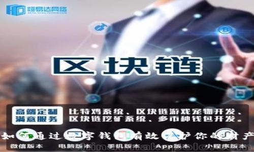 如何通過(guò)數字錢(qián)包有效保護你的財產(chǎn)
