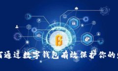 如何通過(guò)數字錢(qián)包有效保