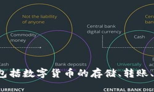 小狐錢(qián)包的全名是“小狐數字錢(qián)包”。它是一款基于區塊鏈技術(shù)的數字資產(chǎn)管理工具，提供多種功能，包括數字貨幣的存儲、轉賬、交易等。通過(guò)小狐錢(qián)包，用戶(hù)可以更方便地管理自己的數字資產(chǎn)，享受更安全和便捷的數字貨幣服務(wù)。