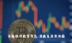 交通銀行數字錢(qián)包：便捷