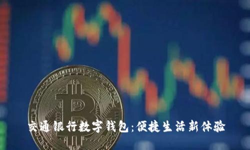 交通銀行數字錢(qián)包:便捷生活新體驗