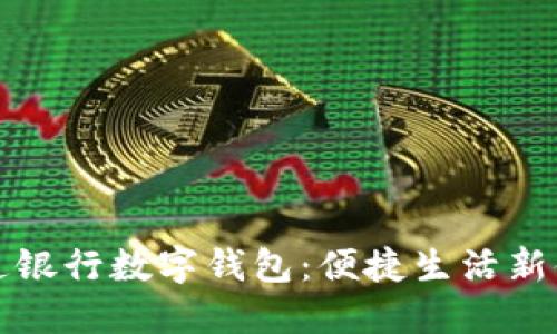 交通銀行數字錢(qián)包:便捷生活新體驗