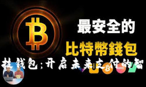 數字科技錢(qián)包:開(kāi)啟未來(lái)支付的智能之旅