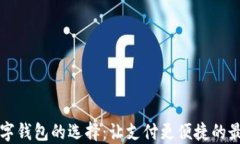 中國數字錢(qián)包的選擇：讓
