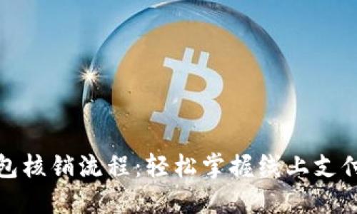 數字錢(qián)包核銷(xiāo)流程:輕松掌握線(xiàn)上支付的未來(lái)