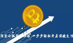 手機如何裝小狐錢(qián)包功能