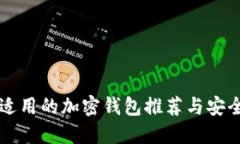 中國用戶(hù)適用的加密錢(qián)包