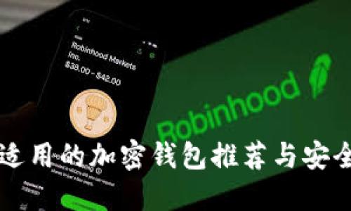 中國用戶(hù)適用的加密錢(qián)包推薦與安全使用指南