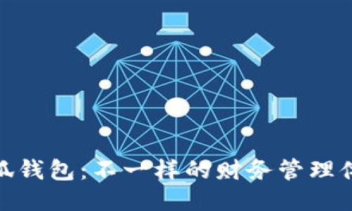 小狐錢(qián)包:不一樣的財務(wù)管理體驗