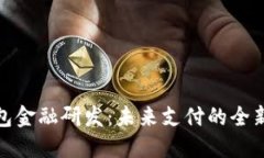 數字錢(qián)包金融研發(fā)：未來(lái)