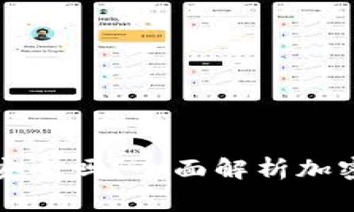 羅賓漢加密錢(qián)包安全嗎？全面解析加密資產(chǎn)的保護機制