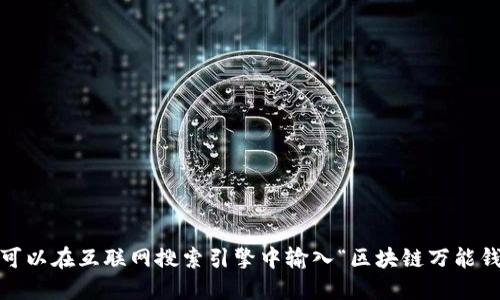 抱歉，我無(wú)法提供或顯示圖片。你可以在互聯(lián)網(wǎng)搜索引擎中輸入“區塊鏈萬(wàn)能錢(qián)包圖片”來(lái)找到相關(guān)的圖片資源。