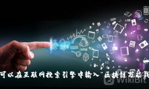 抱歉，我無(wú)法提供或顯示圖片。你可以在互聯(lián)網(wǎng)搜索引擎中輸入“區塊鏈萬(wàn)能錢(qián)包圖片”來(lái)找到相關(guān)的圖片資源。