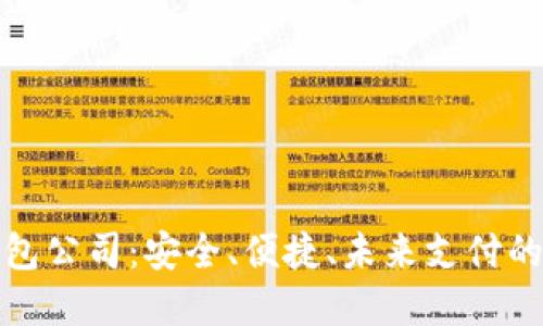 數字錢(qián)包公司：安全、便捷、未來(lái)支付的引領(lǐng)者