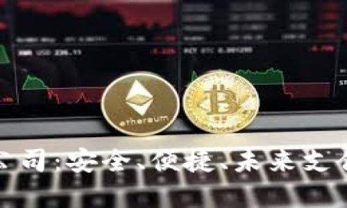 數字錢(qián)包公司：安全、便捷、未來(lái)支付的引領(lǐng)者