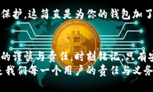 如何安全退出小狐錢(qián)包賬號？

小狐錢(qián)包, 退出賬號, 安全操作/guanjianci

引言：現代生活中的數字錢(qián)包
隨著(zhù)數字技術(shù)的迅猛發(fā)展，手機錢(qián)包、在線(xiàn)支付等信息技術(shù)的普及已經(jīng)徹底改變了我們的日常生活。而小狐錢(qián)包作為一款備受歡迎的數字錢(qián)包應用，它以簡(jiǎn)便、快捷的支付程序和豐富的功能吸引了大量用戶(hù)。一些用戶(hù)在使用小狐錢(qián)包的過(guò)程中，可能會(huì )因為更換設備、隱私保護等原因，需要退出賬號。
今天，我們將深入探討如何安全地退出小狐錢(qián)包賬號，確保你的個(gè)人信息和資金安全，同時(shí)也幫助大家更好地理解這個(gè)操作的重要性。

第一步：為什么需要退出小狐錢(qián)包賬號？
在現代生活中，很多人可能在多個(gè)設備上使用同一個(gè)數字錢(qián)包，尤其是對于像小狐錢(qián)包這樣應用廣泛的工具。退出賬號的必要性不言而喻，首先，這可以保護個(gè)人隱私，防止他人獲取你的財務(wù)信息。同時(shí)，在你的設備丟失或被盜后，及時(shí)退出賬號能進(jìn)一步保護你的資金安全。想象一下，如果你不小心將手機落在了咖啡廳，后果會(huì )多么嚴重！多么令人震驚!

第二步：退出小狐錢(qián)包賬號的基本步驟
接下來(lái)，我將為大家詳細介紹退出小狐錢(qián)包賬號的操作步驟。請確保在操作之前，你的賬號內沒(méi)有待處理的交易，以免影響賬戶(hù)的正常使用。

步驟一：打開(kāi)小狐錢(qián)包應用
首先，找到手機上的小狐錢(qián)包應用，輕觸圖標，進(jìn)入應用主界面。通常情況下，用戶(hù)都習慣于通過(guò)點(diǎn)擊桌面上的圖標來(lái)快速打開(kāi)應用，這種便利性正是數字錢(qián)包的魅力所在。

步驟二：進(jìn)入個(gè)人賬戶(hù)設置
在應用的主界面中，通常會(huì )有一個(gè)“我”或“賬戶(hù)”選項，點(diǎn)擊進(jìn)入。這個(gè)部分通常是用戶(hù)管理個(gè)人信息和賬戶(hù)設置的地方，包含了許多重要功能。

步驟三：找到退出登錄選項
在賬戶(hù)設置頁(yè)面中，向下滾動(dòng)，直到找到“退出登錄”或“注銷(xiāo)賬號”的選項。這個(gè)按鈕通常是顯眼的，設計上會(huì )確保用戶(hù)可以輕松發(fā)現。點(diǎn)擊這個(gè)選項，系統可能會(huì )彈出一個(gè)提示窗口，詢(xún)問(wèn)你是否確認退出。

步驟四：確認退出
在彈出窗口中，點(diǎn)擊“確認”或“是”，以完成退出操作。有時(shí)候，你可能還需要輸入密碼以確認身份，這樣做進(jìn)一步增強了你的賬號安全性。畢竟，安全第一是我們永遠不能忽視的原則。

第三步：退出后需要注意的事項
退出賬號之后，有些用戶(hù)可能會(huì )忽視后續的一些安全措施，這是非常危險的。我們應該保持警惕，以確保你的數字財務(wù)不會(huì )受到威脅。

賬戶(hù)安全檢查
退出之后，建議你檢查一下之前登錄的設備。確保沒(méi)有可疑的異常登錄行為。如果你曾經(jīng)在公共場(chǎng)所使用過(guò)小狐錢(qián)包，最好立即修改密碼。這樣的做法能夠極大地增強賬號的安全性，畢竟，安全防護永遠是最重要的事情！

設置二次驗證
在小狐錢(qián)包中，許多用戶(hù)仍未開(kāi)啟二次驗證，這是保護賬戶(hù)的有效方式。二次驗證能夠為你的交易和登錄提供額外的保護，從而將資金安全更上一層樓！絕對是個(gè)明智的選擇！

第三方防護措施
除了使用小狐錢(qián)包自身的安全措施，處于安全考慮，建議用戶(hù)使用手機自帶的應用鎖或防火墻等第三方保護措施。通過(guò)這些方法，能為你的個(gè)人數據提供另一層保護，這簡(jiǎn)直是為你的錢(qián)包加了一把鎖！

結語(yǔ)：信任與安全的重要性
在如今這個(gè)數字化極速發(fā)展的時(shí)代，信任、安全和便利性是使用數字錢(qián)包的核心。退出小狐錢(qián)包賬號的正確步驟不僅能夠保護你的隱私，也彰顯了你對數字生活的謹慎與責任。時(shí)刻銘記，只有安全地使用數字工具，才能更好地享受科技帶來(lái)的便利。
希望本文對你了解小狐錢(qián)包的退出操作有所幫助。如果還有任何疑問(wèn)，歡迎留言討論或查閱小狐錢(qián)包的幫助中心。數字錢(qián)包是生活的一部分，但始終記住安全，是我們每一個(gè)用戶(hù)的責任與義務(wù)。