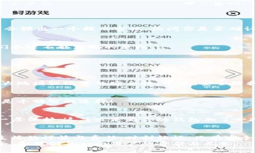 如何安全退出小狐錢(qián)包賬號？

小狐錢(qián)包, 退出賬號, 安全操作/guanjianci

引言：現代生活中的數字錢(qián)包
隨著(zhù)數字技術(shù)的迅猛發(fā)展，手機錢(qián)包、在線(xiàn)支付等信息技術(shù)的普及已經(jīng)徹底改變了我們的日常生活。而小狐錢(qián)包作為一款備受歡迎的數字錢(qián)包應用，它以簡(jiǎn)便、快捷的支付程序和豐富的功能吸引了大量用戶(hù)。一些用戶(hù)在使用小狐錢(qián)包的過(guò)程中，可能會(huì )因為更換設備、隱私保護等原因，需要退出賬號。
今天，我們將深入探討如何安全地退出小狐錢(qián)包賬號，確保你的個(gè)人信息和資金安全，同時(shí)也幫助大家更好地理解這個(gè)操作的重要性。

第一步：為什么需要退出小狐錢(qián)包賬號？
在現代生活中，很多人可能在多個(gè)設備上使用同一個(gè)數字錢(qián)包，尤其是對于像小狐錢(qián)包這樣應用廣泛的工具。退出賬號的必要性不言而喻，首先，這可以保護個(gè)人隱私，防止他人獲取你的財務(wù)信息。同時(shí)，在你的設備丟失或被盜后，及時(shí)退出賬號能進(jìn)一步保護你的資金安全。想象一下，如果你不小心將手機落在了咖啡廳，后果會(huì )多么嚴重！多么令人震驚!

第二步：退出小狐錢(qián)包賬號的基本步驟
接下來(lái)，我將為大家詳細介紹退出小狐錢(qián)包賬號的操作步驟。請確保在操作之前，你的賬號內沒(méi)有待處理的交易，以免影響賬戶(hù)的正常使用。

步驟一：打開(kāi)小狐錢(qián)包應用
首先，找到手機上的小狐錢(qián)包應用，輕觸圖標，進(jìn)入應用主界面。通常情況下，用戶(hù)都習慣于通過(guò)點(diǎn)擊桌面上的圖標來(lái)快速打開(kāi)應用，這種便利性正是數字錢(qián)包的魅力所在。

步驟二：進(jìn)入個(gè)人賬戶(hù)設置
在應用的主界面中，通常會(huì )有一個(gè)“我”或“賬戶(hù)”選項，點(diǎn)擊進(jìn)入。這個(gè)部分通常是用戶(hù)管理個(gè)人信息和賬戶(hù)設置的地方，包含了許多重要功能。

步驟三：找到退出登錄選項
在賬戶(hù)設置頁(yè)面中，向下滾動(dòng)，直到找到“退出登錄”或“注銷(xiāo)賬號”的選項。這個(gè)按鈕通常是顯眼的，設計上會(huì )確保用戶(hù)可以輕松發(fā)現。點(diǎn)擊這個(gè)選項，系統可能會(huì )彈出一個(gè)提示窗口，詢(xún)問(wèn)你是否確認退出。

步驟四：確認退出
在彈出窗口中，點(diǎn)擊“確認”或“是”，以完成退出操作。有時(shí)候，你可能還需要輸入密碼以確認身份，這樣做進(jìn)一步增強了你的賬號安全性。畢竟，安全第一是我們永遠不能忽視的原則。

第三步：退出后需要注意的事項
退出賬號之后，有些用戶(hù)可能會(huì )忽視后續的一些安全措施，這是非常危險的。我們應該保持警惕，以確保你的數字財務(wù)不會(huì )受到威脅。

賬戶(hù)安全檢查
退出之后，建議你檢查一下之前登錄的設備。確保沒(méi)有可疑的異常登錄行為。如果你曾經(jīng)在公共場(chǎng)所使用過(guò)小狐錢(qián)包，最好立即修改密碼。這樣的做法能夠極大地增強賬號的安全性，畢竟，安全防護永遠是最重要的事情！

設置二次驗證
在小狐錢(qián)包中，許多用戶(hù)仍未開(kāi)啟二次驗證，這是保護賬戶(hù)的有效方式。二次驗證能夠為你的交易和登錄提供額外的保護，從而將資金安全更上一層樓！絕對是個(gè)明智的選擇！

第三方防護措施
除了使用小狐錢(qián)包自身的安全措施，處于安全考慮，建議用戶(hù)使用手機自帶的應用鎖或防火墻等第三方保護措施。通過(guò)這些方法，能為你的個(gè)人數據提供另一層保護，這簡(jiǎn)直是為你的錢(qián)包加了一把鎖！

結語(yǔ)：信任與安全的重要性
在如今這個(gè)數字化極速發(fā)展的時(shí)代，信任、安全和便利性是使用數字錢(qián)包的核心。退出小狐錢(qián)包賬號的正確步驟不僅能夠保護你的隱私，也彰顯了你對數字生活的謹慎與責任。時(shí)刻銘記，只有安全地使用數字工具，才能更好地享受科技帶來(lái)的便利。
希望本文對你了解小狐錢(qián)包的退出操作有所幫助。如果還有任何疑問(wèn)，歡迎留言討論或查閱小狐錢(qián)包的幫助中心。數字錢(qián)包是生活的一部分，但始終記住安全，是我們每一個(gè)用戶(hù)的責任與義務(wù)。