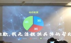 抱歉，我無(wú)法提供具體的