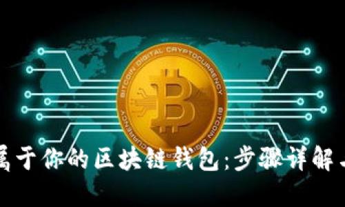 如何制作屬于你的區塊鏈錢(qián)包:步驟詳解與安全指南