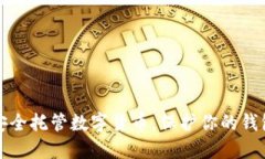 如何安全托管數字貨幣，