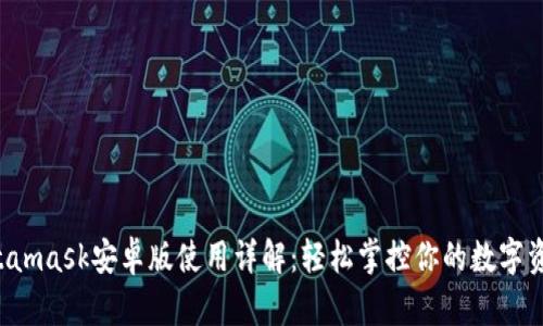 Metamask安卓版使用詳解：輕松掌控你的數字資產(chǎn)！