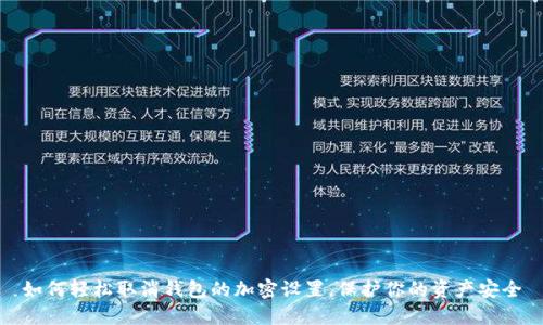 如何輕松取消錢(qián)包的加密設置，保護你的資產(chǎn)安全