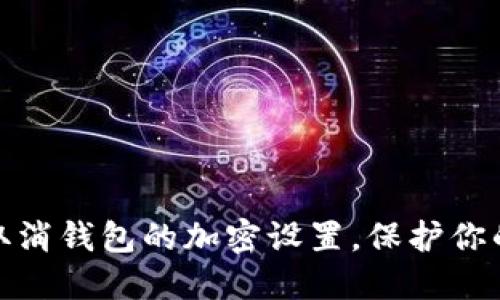 如何輕松取消錢(qián)包的加密設置，保護你的資產(chǎn)安全