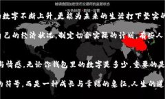 錢(qián)包里面的天文數字是什