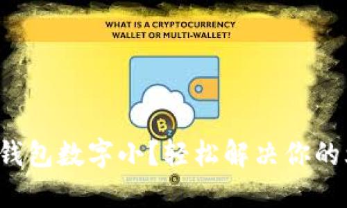 微信錢(qián)包數字??？輕松解決你的煩惱！