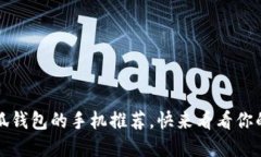 2023年支持小狐錢(qián)包的手機