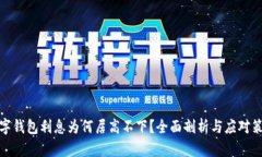 數字錢(qián)包利息為何居高不
