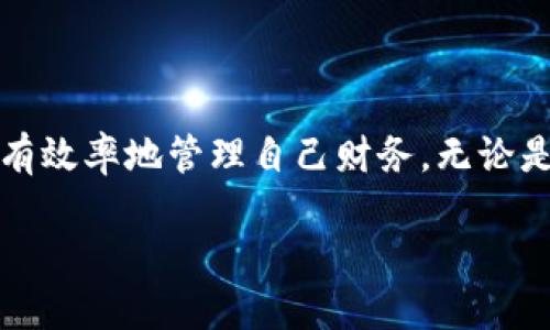 小狐錢(qián)包能創(chuàng  )建幾個(gè)？探索多錢(qián)包管理的奧秘！

小狐錢(qián)包, 錢(qián)包創(chuàng  )建, 數字貨幣/guanjianci

引言
在數字貨幣飛速發(fā)展的今天，數字錢(qián)包成為了人們管理資產(chǎn)的重要工具。其中，小狐錢(qián)包作為一款備受矚目的數字錢(qián)包，其功能和靈活性吸引了許多用戶(hù)。那么，問(wèn)題來(lái)了：小狐錢(qián)包能創(chuàng  )建幾個(gè)？這是不少新手和老用戶(hù)都關(guān)心的話(huà)題。讓我們一同深入了解這個(gè)問(wèn)題，并探索多錢(qián)包管理的奧秘！

小狐錢(qián)包簡(jiǎn)介
小狐錢(qián)包是一款專(zhuān)注于安全與便捷的數字貨幣錢(qián)包，支持多種數字資產(chǎn)的存儲和管理。它以用戶(hù)友好的界面和強大的功能讓越來(lái)越多的人愿意使用。通過(guò)小狐錢(qián)包，用戶(hù)可以輕松發(fā)送和接收不同類(lèi)型的加密貨幣，實(shí)時(shí)查看資產(chǎn)狀況以及進(jìn)行交易。
在使用小狐錢(qián)包的過(guò)程中，用戶(hù)可以創(chuàng  )建多個(gè)錢(qián)包。這個(gè)功能對于那些需要管理多種資產(chǎn)或者不同行為模式的用戶(hù)來(lái)說(shuō)，簡(jiǎn)直是太方便了！多么令人振奮！

小狐錢(qián)包能創(chuàng  )建幾個(gè)？
根據小狐錢(qián)包的設置，用戶(hù)通?？梢詣?chuàng  )建多個(gè)錢(qián)包，這個(gè)數量可能因版本更新或平臺服務(wù)而有所不同。對于大部分用戶(hù)來(lái)說(shuō)，創(chuàng  )建2到5個(gè)錢(qián)包是相對常見(jiàn)的選擇。這樣不僅方便管理不同類(lèi)型的資產(chǎn)，還可以有效地進(jìn)行財務(wù)規劃。
例如，用戶(hù)可以為投資、日常支出和儲蓄分別創(chuàng  )建不同的錢(qián)包。這樣每個(gè)錢(qián)包的功能和用途都變得更加清晰，便于管理和查看！

創(chuàng  )建多個(gè)錢(qián)包的理由
現在，很多人可能會(huì )問(wèn)：為什么要創(chuàng  )建多個(gè)小狐錢(qián)包呢？其實(shí)，這里有幾個(gè)原因，值得我們認真考慮：
ul
    listrong安全性：/strong將資產(chǎn)分散到不同的錢(qián)包中，可以降低被盜的風(fēng)險。如果一個(gè)錢(qián)包遭受攻擊，其他錢(qián)包中的資產(chǎn)仍然得到保護。/li
    listrong隱私保護：/strong每個(gè)錢(qián)包有獨立的地址和賬戶(hù)信息，用戶(hù)可以根據需要選擇用哪個(gè)錢(qián)包進(jìn)行交易，從而保護個(gè)人隱私。/li
    listrong用途明確：/strong如前所述，不同的錢(qián)包可以有不同的用途。投資、交易和日常消費各自分開(kāi)管理，可以在支出和收支上做到清晰明了。/li
    listrong便于資產(chǎn)追蹤：/strong當用戶(hù)創(chuàng  )立多個(gè)錢(qián)包時(shí)，資產(chǎn)的流動(dòng)和使用情況能夠更加詳細，便于財務(wù)管理和納稅計算。/li
/ul

如何創(chuàng  )建多個(gè)小狐錢(qián)包？
創(chuàng  )建多個(gè)小狐錢(qián)包其實(shí)非常簡(jiǎn)單，以下是步驟說(shuō)明：
ol
    li打開(kāi)小狐錢(qián)包應用，登錄自己的帳戶(hù)。/li
    li在主界面中，找到“創(chuàng  )建錢(qián)包”或“添加錢(qián)包”的選項。/li
    li根據系統提示，設置新錢(qián)包的名稱(chēng)和密碼。/li
    li完成創(chuàng  )建，根據需要重復以上步驟，創(chuàng  )建多個(gè)錢(qián)包。/li
/ol
操作簡(jiǎn)單明了，用戶(hù)在使用過(guò)程中可以隨時(shí)訪(fǎng)問(wèn)和管理各個(gè)錢(qián)包。多么貼心的設計??！

使用小狐錢(qián)包的安全注意事項
盡管小狐錢(qián)包有諸多好處，但用戶(hù)在使用時(shí)也要注意安全問(wèn)題：
ul
    listrong保持私鑰安全：/strong確保你的助記詞或私鑰保管在安全的地方，不與他人分享。/li
    listrong定期更新軟件：/strong小狐錢(qián)包定期更新以提升用戶(hù)體驗和安全性，確保你的應用保持最新?tīng)顟B(tài)。/li
    listrong謹防釣魚(yú)網(wǎng)站：/strong不要輕信來(lái)源不明的鏈接，確保是官方網(wǎng)站或正規渠道下載應用。/li
/ul

總結
小狐錢(qián)包的多錢(qián)包創(chuàng  )建功能，為用戶(hù)提供了極大的靈活性與便利性！通過(guò)創(chuàng  )建多個(gè)錢(qián)包，用戶(hù)不僅可以提高資產(chǎn)的安全性，還能更有效率地管理自己財務(wù)。無(wú)論是投資增值，還是日常消費，小狐錢(qián)包都讓這一切變得簡(jiǎn)單易行。
希望每位用戶(hù)都能充分利用小狐錢(qián)包的多錢(qián)包特性，快樂(lè )地享受數字貨幣的世界！
記住，金融自由從良好的資產(chǎn)管理開(kāi)始！