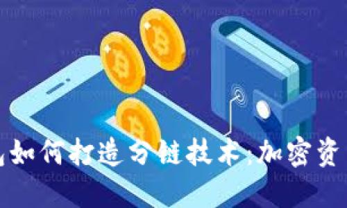 小狐錢(qián)包如何打造分鏈技術(shù):加密資產(chǎn)新未來(lái)