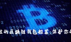 安全性最佳的區塊鏈錢(qián)包
