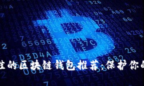 安全性最佳的區塊鏈錢(qián)包推薦:保護你的數字資產(chǎn)